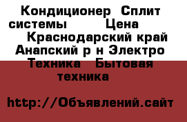 Кондиционер (Сплит-системы) LG  › Цена ­ 10 490 - Краснодарский край, Анапский р-н Электро-Техника » Бытовая техника   